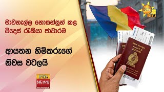 මාවනැල්ල නොසන්සුන් කළ විදෙස් රැකියා ජාවාරම - ආයතන හිමිකරුගේ නිවස වටලයි - Hiru News