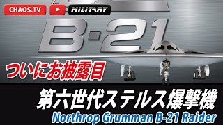 第六世代爆撃機「B-21A Raider」公開される！