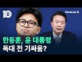 한동훈, 윤 대통령 독대 전 기싸움? / 채널A / 뉴스TOP 10