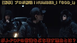 【衝撃】プロが解説！Number_i「GOD_i」がJ-POPの常識をぶち壊す理由とは？#number_i #god_i #jpop