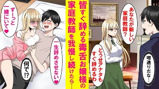 【漫画】毒舌で冷酷過ぎて皆すぐ辞めるお嬢様の家庭教師になったが我慢して続けた結果、いつの間にかクールなお嬢様は俺にメロメロになっていた…【恋愛漫画】