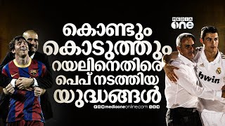 റയലിനെ തരിപ്പണമാക്കിയിട്ടുണ്ട്, കൈനിറയെ വാങ്ങിയിട്ടുമുണ്ട്; പെപ്പ് നടത്തിയ യുദ്ധങ്ങൾ |  REAL vs PEP