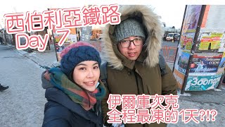 [西伯利亞鐵路] Day 7 - 到站 x 伊爾庫次克...20190211