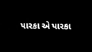 પોતાના એ પોતાના પારકા એ પારકા New Gujarati Bleck Status Rakesh Raval 2022