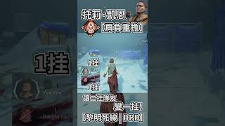 讓你的隊友二挂變一挂的技能! - 【肩負重擔】 #dbd #dbdsurvivors #dbdnewupdate #黎明死線 #shorts #IntotheFog #托莉凱恩 #TaurieCain