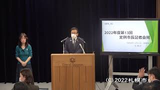 2022年度第13回定例市長記者会見