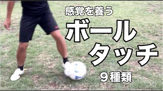 【ボールタッチ】小学生向け自宅でできる5分間練習、感覚を養う９種類のタッチ！【サッカー】