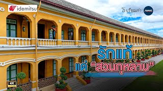 โรงเรียนเก่า | รักแท้ แด่ สวนกุหลาบ
