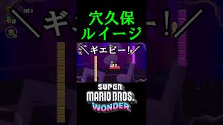 ルイージのギエピー発言【スーパーマリオブラザーズワンダー】 #short