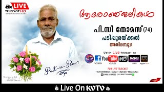 KVTV PLUS|അതിരമ്പുഴ പടിപ്പുരയ്ക്കല്‍ പി.സി തോമസിന്റെ മൃതസംസ്‌കാര ശുശ്രൂഷകള്‍  തത്സമയം #Keralavoice