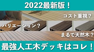 【最新版】2022の最強人工木ウッドデッキ3選！！これ以上のものはない...と言いたい！