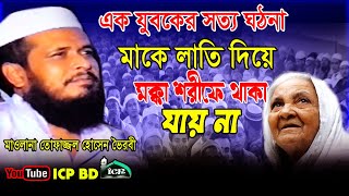 মাকে লাথি দিয়ে মক্কাতেও থাকতে পারবেন না ।তোফাজ্জল। Mawlana Topazzol Hossain। Old Bangla Waz । ICPBD