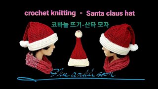 코바늘뜨기 산타모자(crochet knittng - santa clause hat)