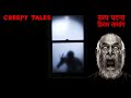 कालो पुलको डरलाग्दो सत्य घटना true ghost story creepy tales nepal