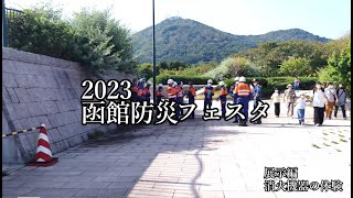 20231001【4K】函館市防災フェスタ2023 Hakodate City Disaster Prevention Festa 2023 #函館#防災フェスタ#緑の島＃消火体験