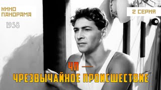 ЧП — Чрезвычайное происшествие (2 серия) (1958 год) криминальная драма