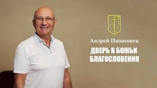 Андрей Панасовец | ДВЕРЬ В БОЖЬИ БЛАГОСЛОВЕНИЯ | 23 февраля 2025 г.