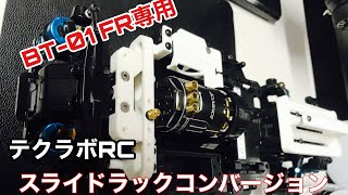 【新登場】タミヤBT-01 FR専用スライドラックコンバージョン　テクラボRC 〜フロントメンバー取付要領編〜