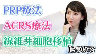 【肌再生医療】PRP療法 ACRS療法 線維芽細胞移植の違いを今一度お伝えします！【美容】