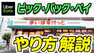 【トラブルあり】Uberのピックパックペイやってみた！開始～支払いまでの流れまでを徹底解説！《ウーバーイーツ配達員》