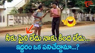 నీకు పైన లేదు నాకు కింద లేదు...ఇద్దరం ఒక పనిచేద్దామా...? | Brahmanandam Comedy | TeluguOne Comedy