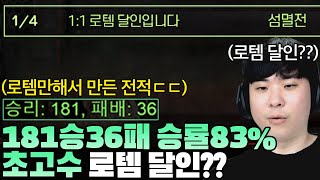 맵 하나만 갈고닦은 승률83% 로템 장인을 만난 알파고ㄷㄷ 초고수 달인의 실력은 과연??