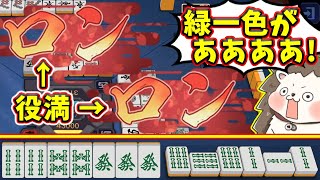 【雀魂】緑一色テンパイしたのに... ダブロン役満で強制退場www