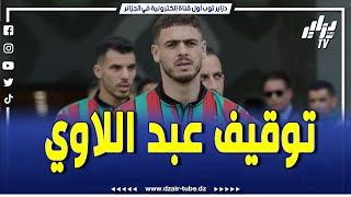 #شاهد..الموجز الرياضي لنهار اليوم..هذه هي عقوبة عبد اللاوي بعد حادثة الداربي ونتائج مثيرة في البطولة