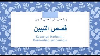 КасасунНабиин - Пайғамбар қиссалары. Ибраһим а.с қиссасы - 5