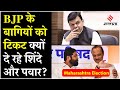 Maharashtra Election 2024: BJP के बागियों को Shivsena Shinde गुट और NCP Ajit Pawar गुट ने दिया साथ