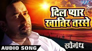 Dinesh Lal "Nirahua" का सुपरहिट गीत - Dil Pyar Khatir Tarse - Saugandh - Bhojpuri Hit Songs 2024 Rms