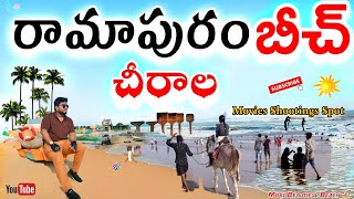 Ramapuram Beach ⛱️| Chirala Beach | Suryalank beach ⛱️|#beach#hyderabadhnearestbeach #Ramapurambeach