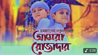 শিশুশিল্পীদের রমজানের গজল । Amra Rojadar । আমরা রোজাদার । রমজানের নতুন গজল। Kalarab Ramadan Song 25