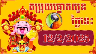 តម្រុយឆ្នោតយួន ទី 12/2/2025