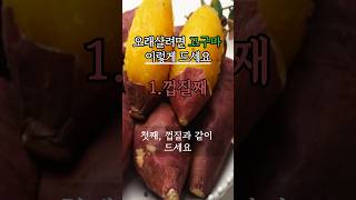 고구마 꼭 이렇게 드세요! 고구마 건강하게 먹는 법 #생생정보