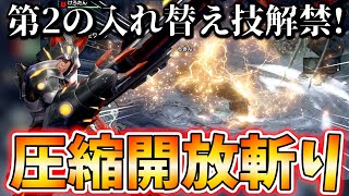 スラアク新技「圧縮開放フィニッシュ斬」で気持ちよくなりてぇ!!第2の入れ替え技も超ド派手で最高な件【モンハンライズ MHRise】