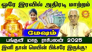 Mesham ஒரே இரவில் அதிரடி மாற்றம் பங்குனி மாத ராசிபலன் 2025 இனி தான் மெயின் பிக்சரே இருக்கு?