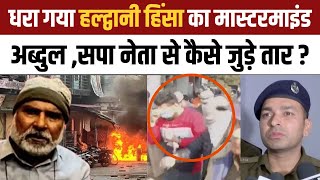 Haldwani Violence: Police के हत्थे चढ़ा हल्द्वानी हिंसा का मास्टरमाइंड Abdul Malik | NBT