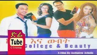 College \u0026 Beauty (ኮሌጅ እና ውበት) Latest Ethiopian Movie from DireTube Cinema