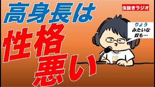 【字幕】チビいじりの大人な対処法と高身長に対する見解を語る東海オンエア虫眼鏡【切り抜き】【虫コロラジオ】