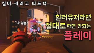 힐러는 '이것'만 잘해도 플레는 간다 [오버워치2 피드백]