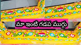 సింపుల్ అండ్ ఈజీ మా ఇంటి గడప  కి నేను వేసిన డిజైన్ /#gadapamuggu #Vickeyvlogs1166