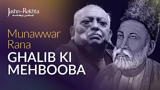 Ghalib Ki Mehbooba | Munawwar Rana | Jashn-e-Rekhta