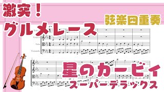 【カービィ】激突！グルメレース【弦楽四重奏楽譜】Kirby bgm Gourmet lace