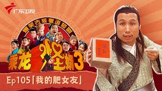 【乘龙怪婿3】EP.105 我的肥女友 古装粤语情景喜剧 #粤语 #张颂文