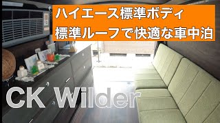 快適な車中泊に特化したハイエース標準ボディ標準ルーフ　『CK Wilder』 新たな選択肢です　#車中泊　#ハイエース標準ボディ　#標準ルーフ　#キャンパー鹿児島