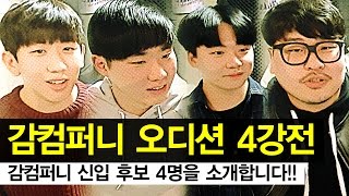 감스트 : 신입 후보 4명을 소개합니다 | 감컴퍼니 오디션 4강전 #1