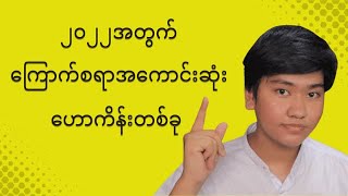 ၂၀၂၂အတွက် ကြောက်စရာအကောင်းဆုံး ဟောကိန်း