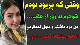 داستان واقعی | وقتایی که عادت بودم شوهرم به زور منو...💦| داستان پیشنهادی پر از تجربه👌🏻🔥