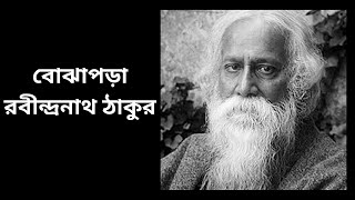 বোঝাপড়া | রবীন্দ্রনাথ ঠাকুর || Bojhapora | Rabindranath Tagore | Bangla Kobita